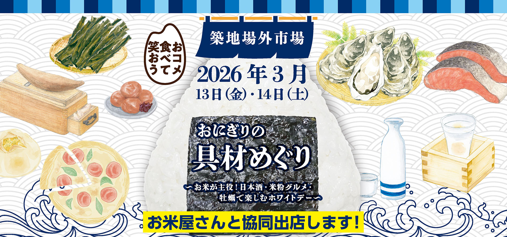 おにぎりの具材めぐりに出展します