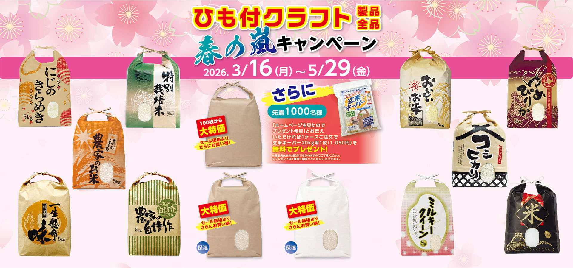 ひも付きクラフト春の嵐セール