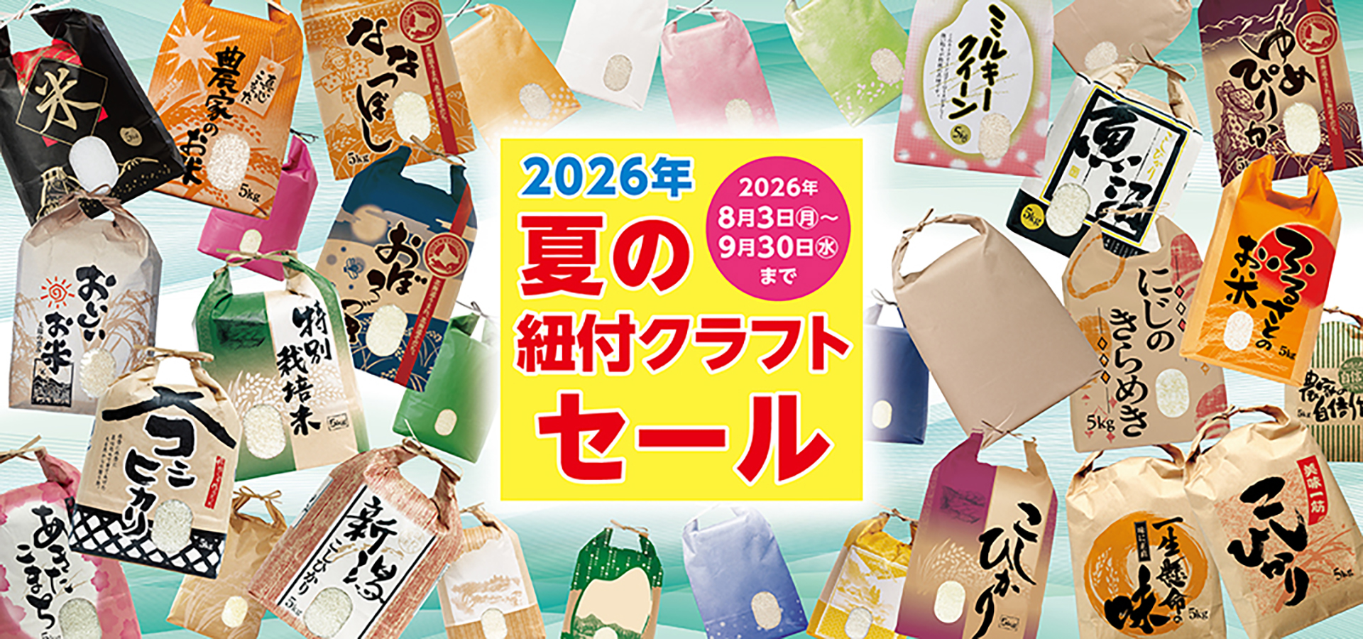 2026年夏の紐付クラフトセール