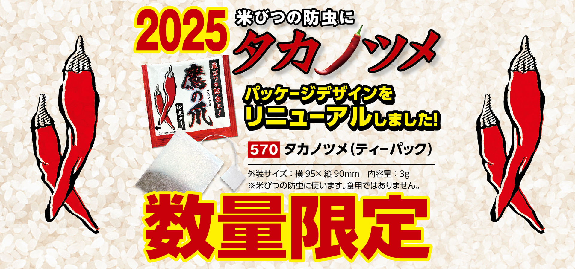 【期間限定】タカノツメ発売