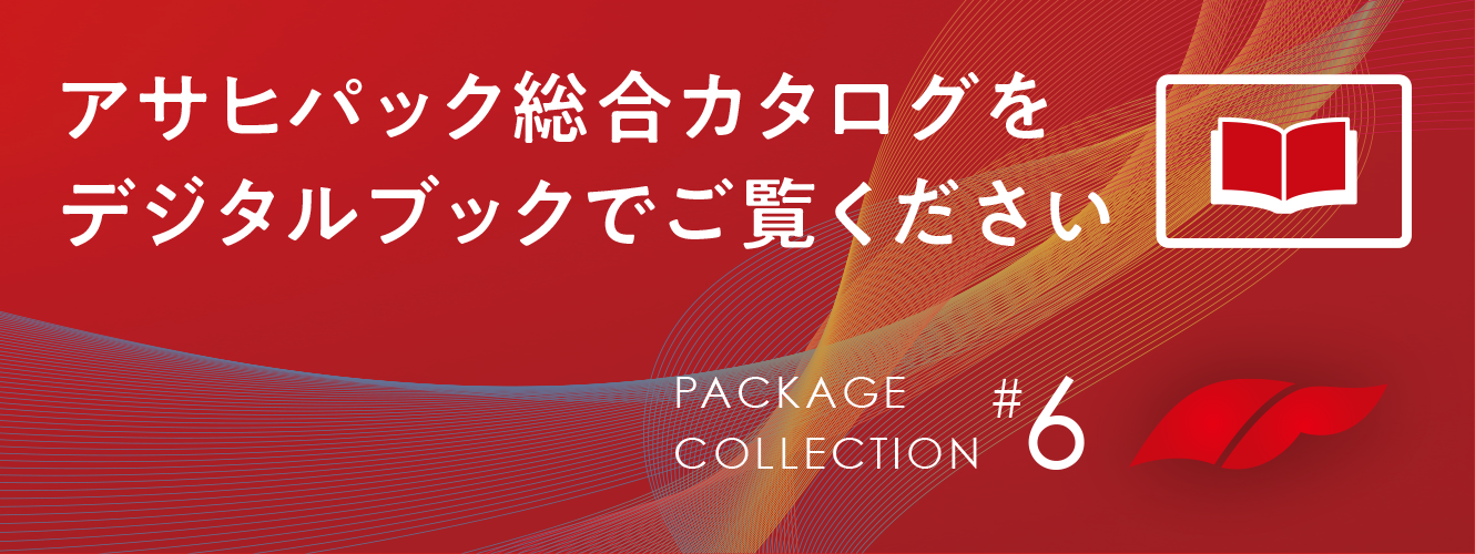 アサヒパック総合カタログをデジタルブックでご覧ください