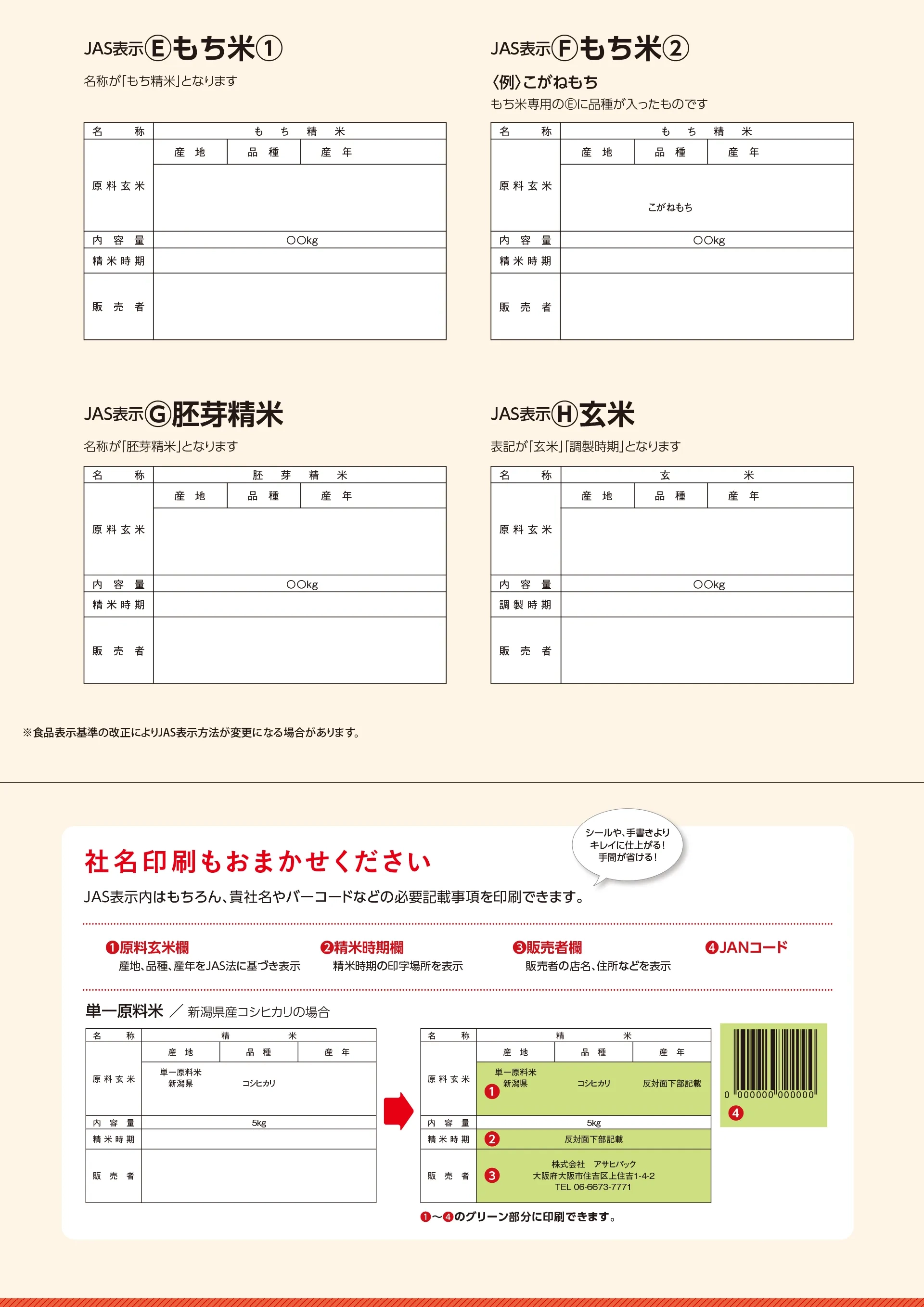 単一原料米の表示例