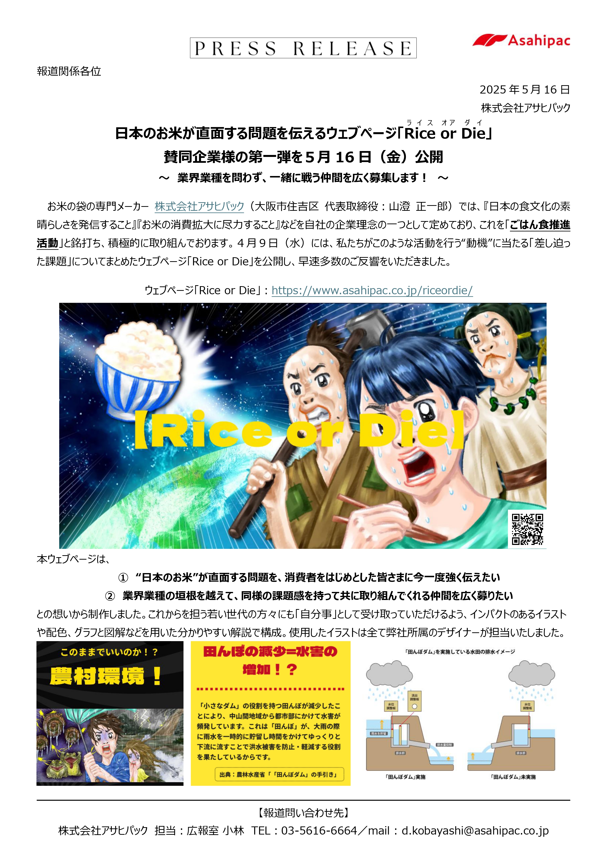 Rice or Die賛同企業第一弾1