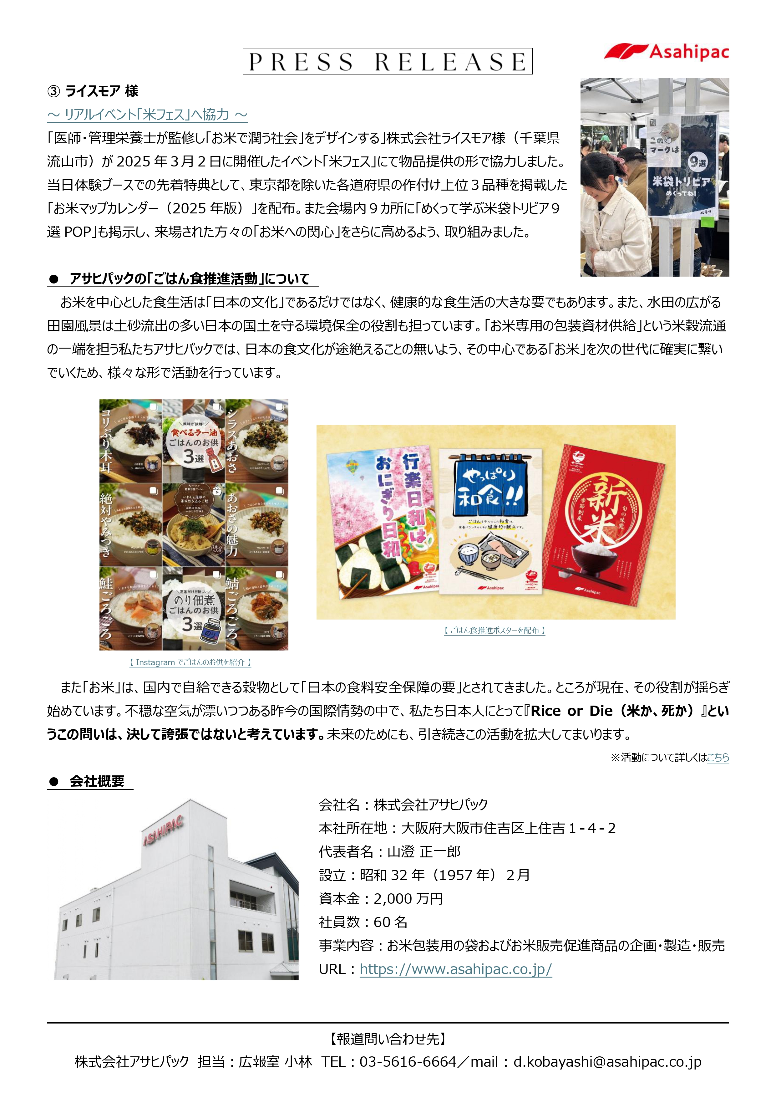 Rice or Die賛同企業第一弾3