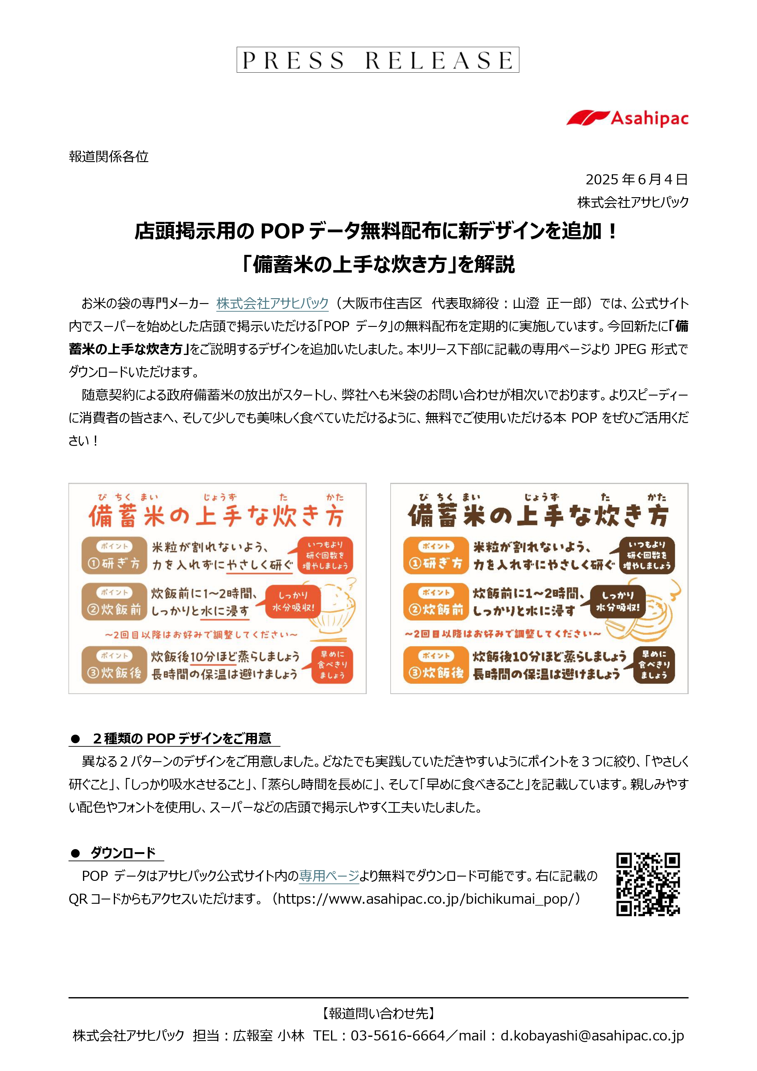 備蓄米POP・シール