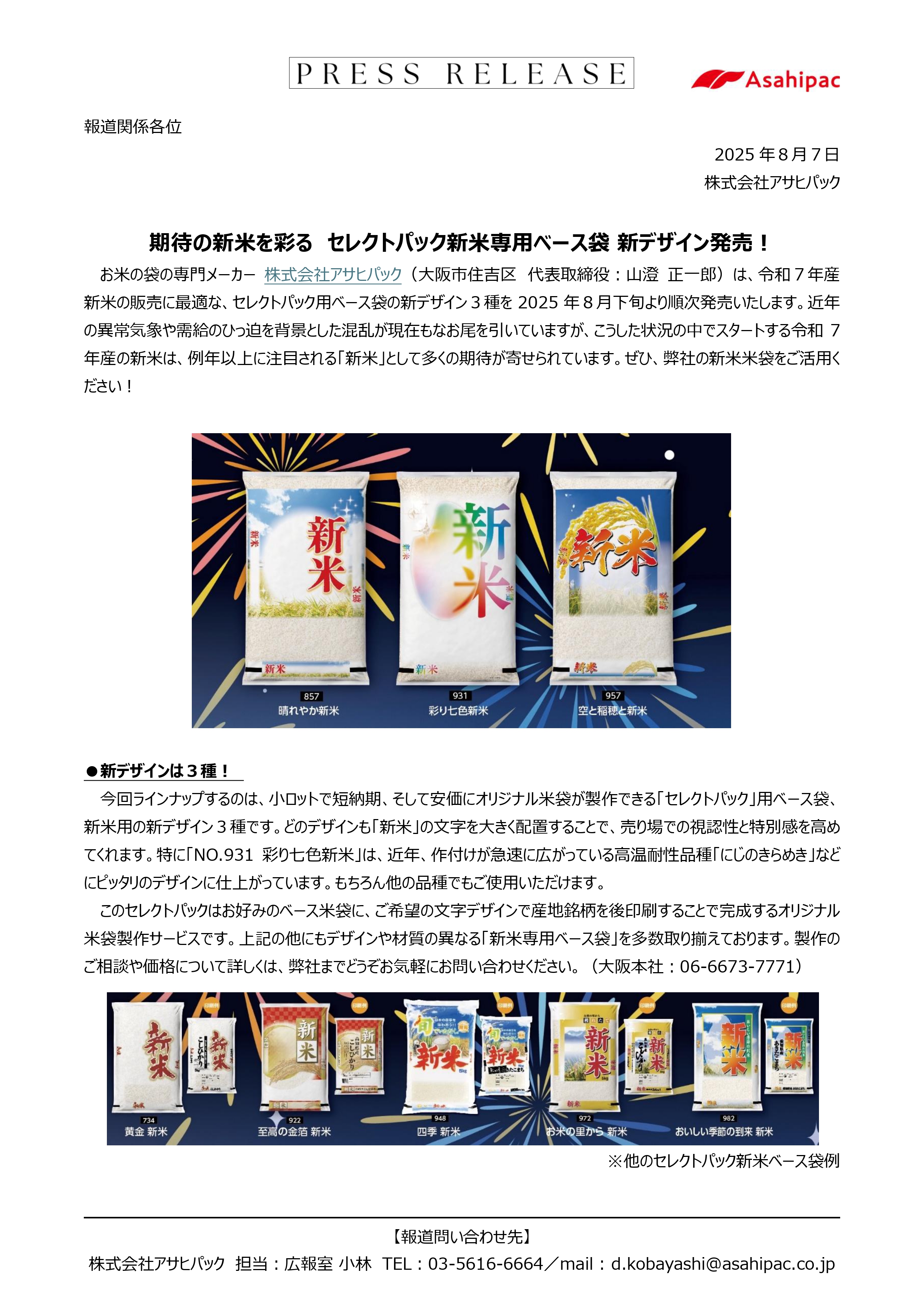 セレクトパック新米用ベース袋新デザイン