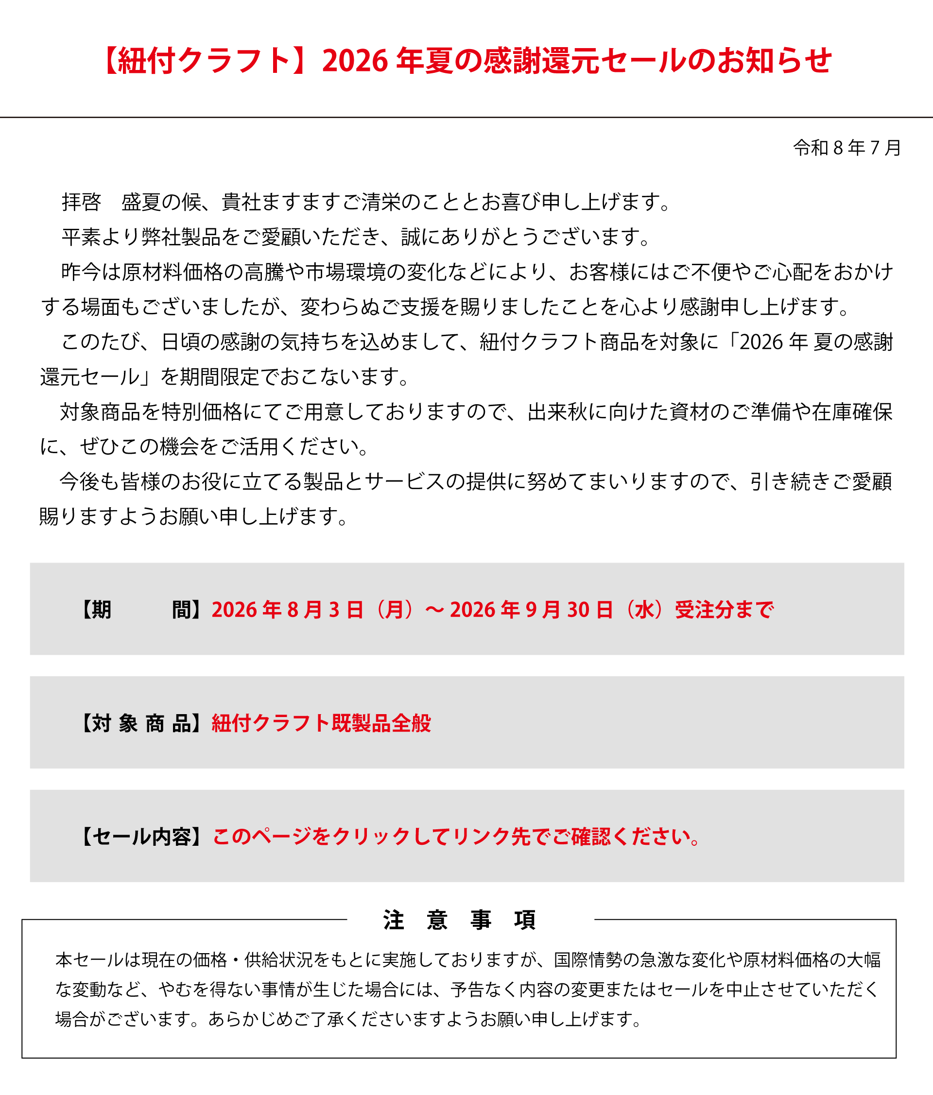 2026年紐付クラフト　夏の感謝還元セール