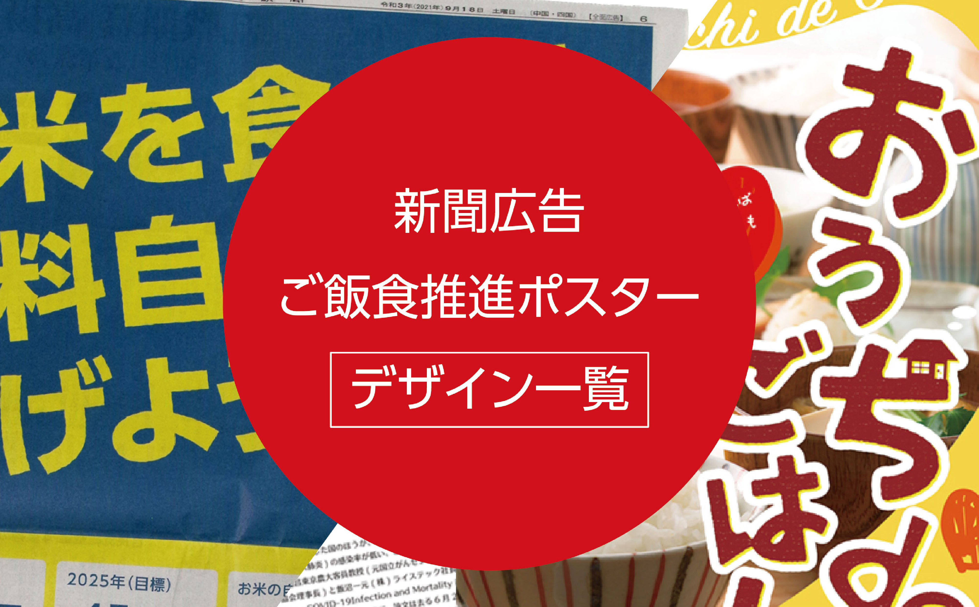 新聞広告・ポスターデザイン一覧