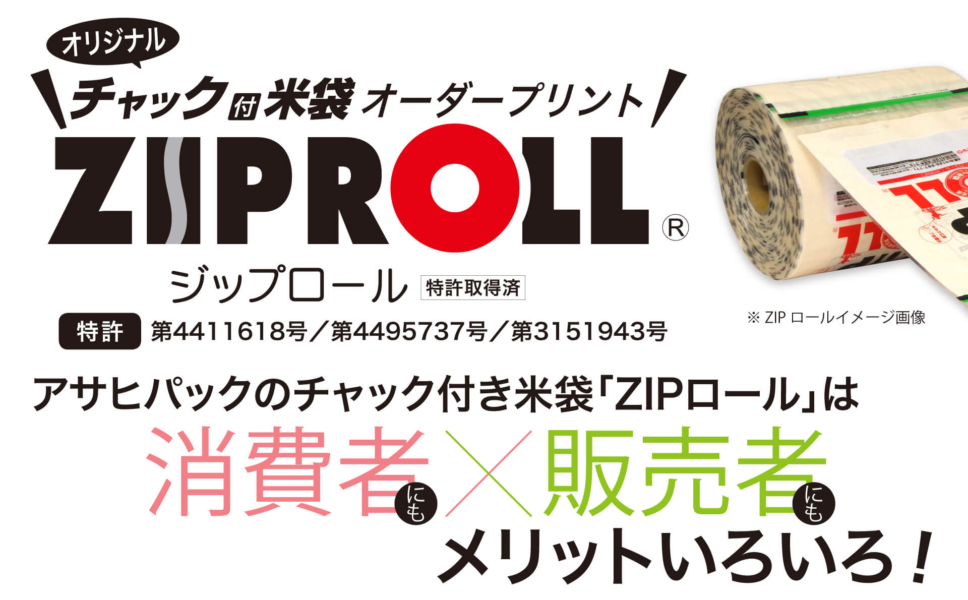 ZIPロール