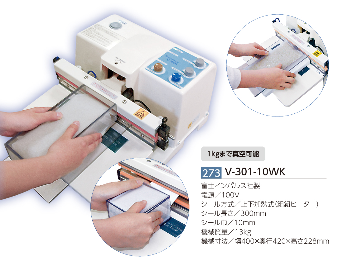 超特価】 ビューティーアップ富士インパルス 富士インパルス 脱気シーラー V-301