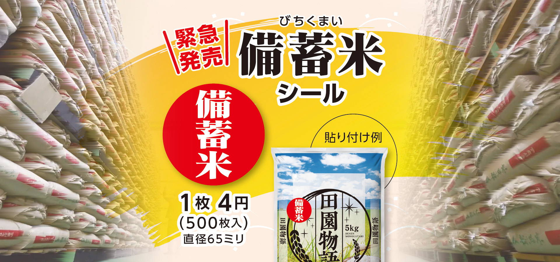「備蓄米」用シール緊急発売