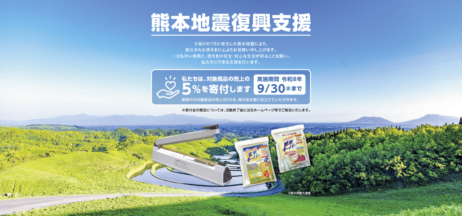 令和8年熊本地震復興支援