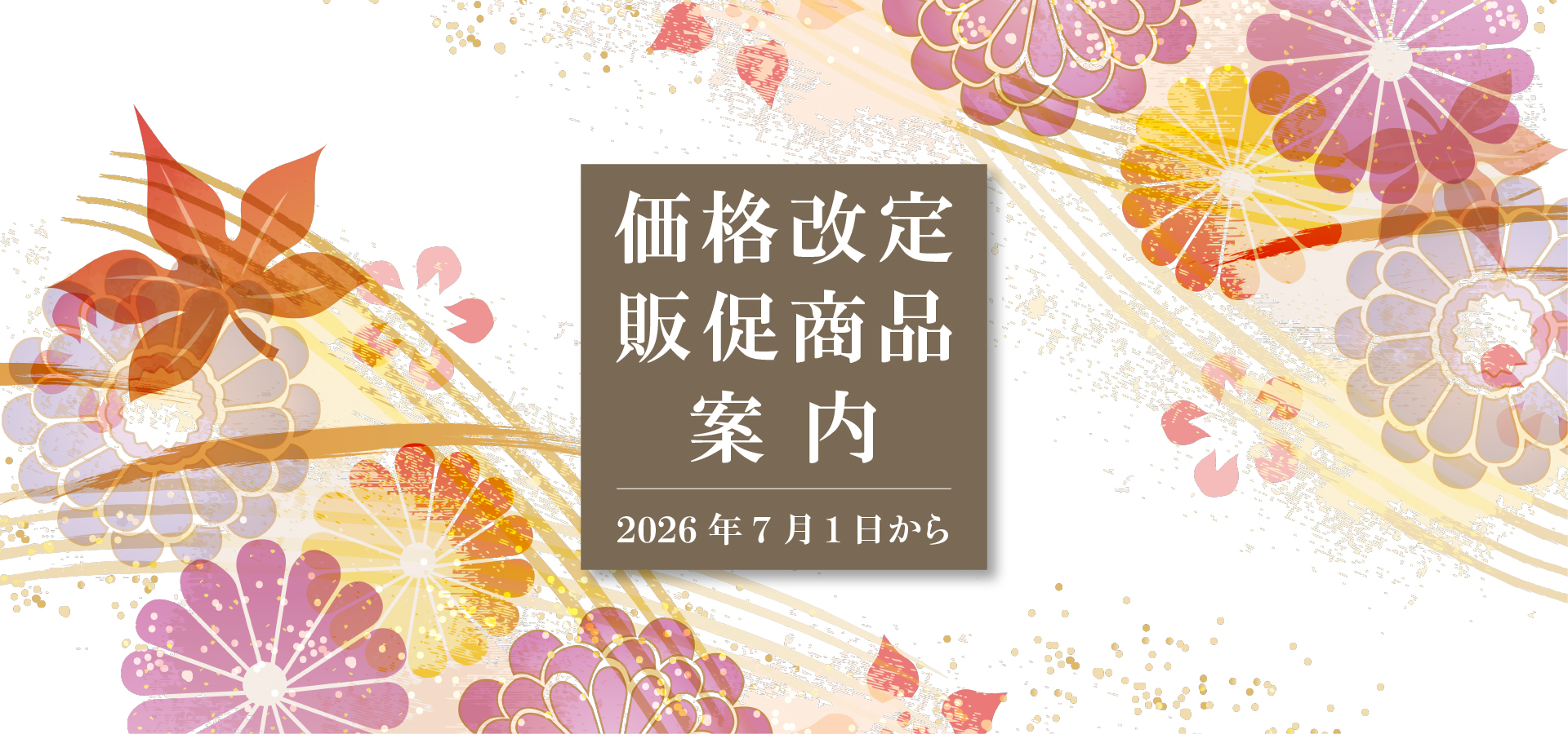 販促品一部価格改定のお知らせ