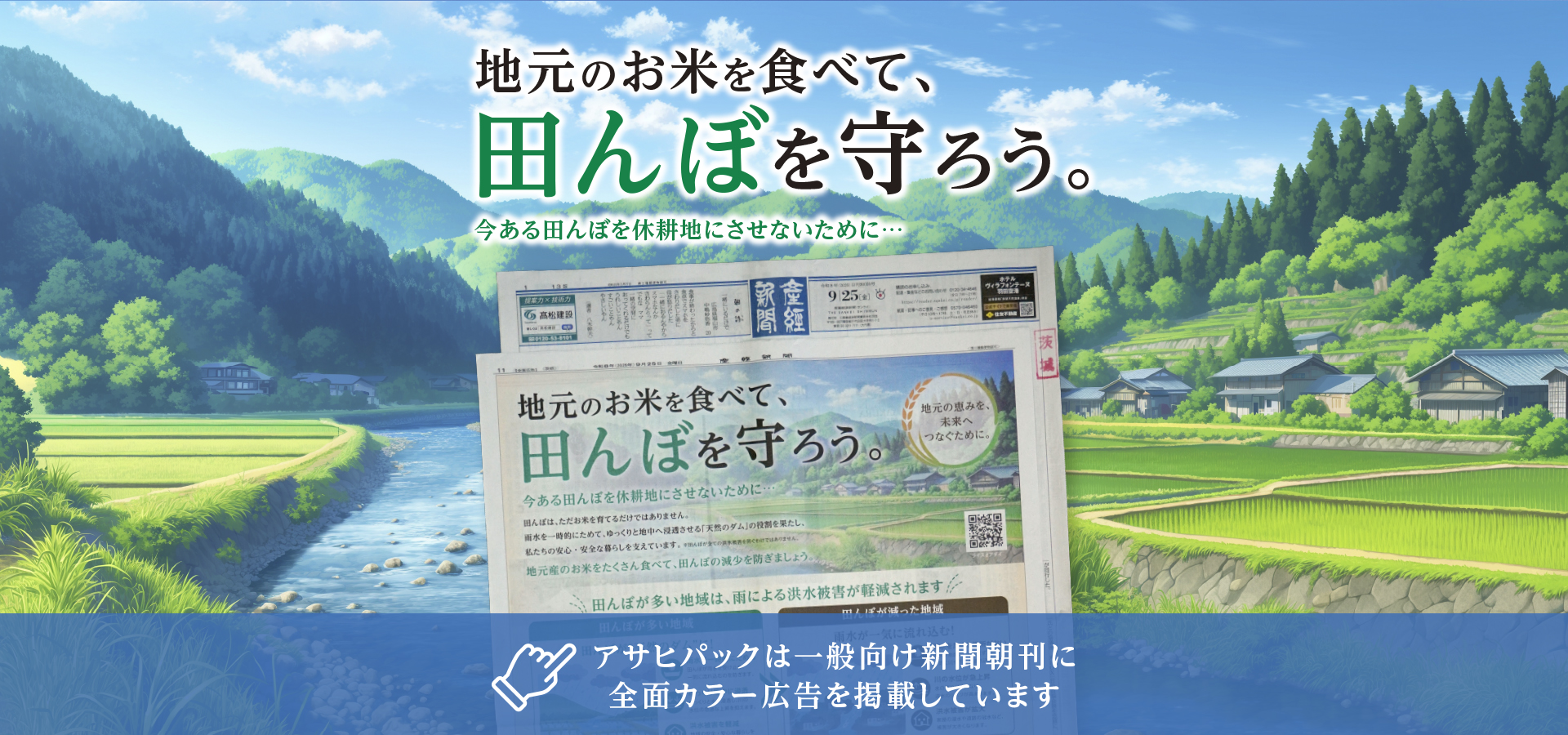 田んぼを守ろう新聞広告