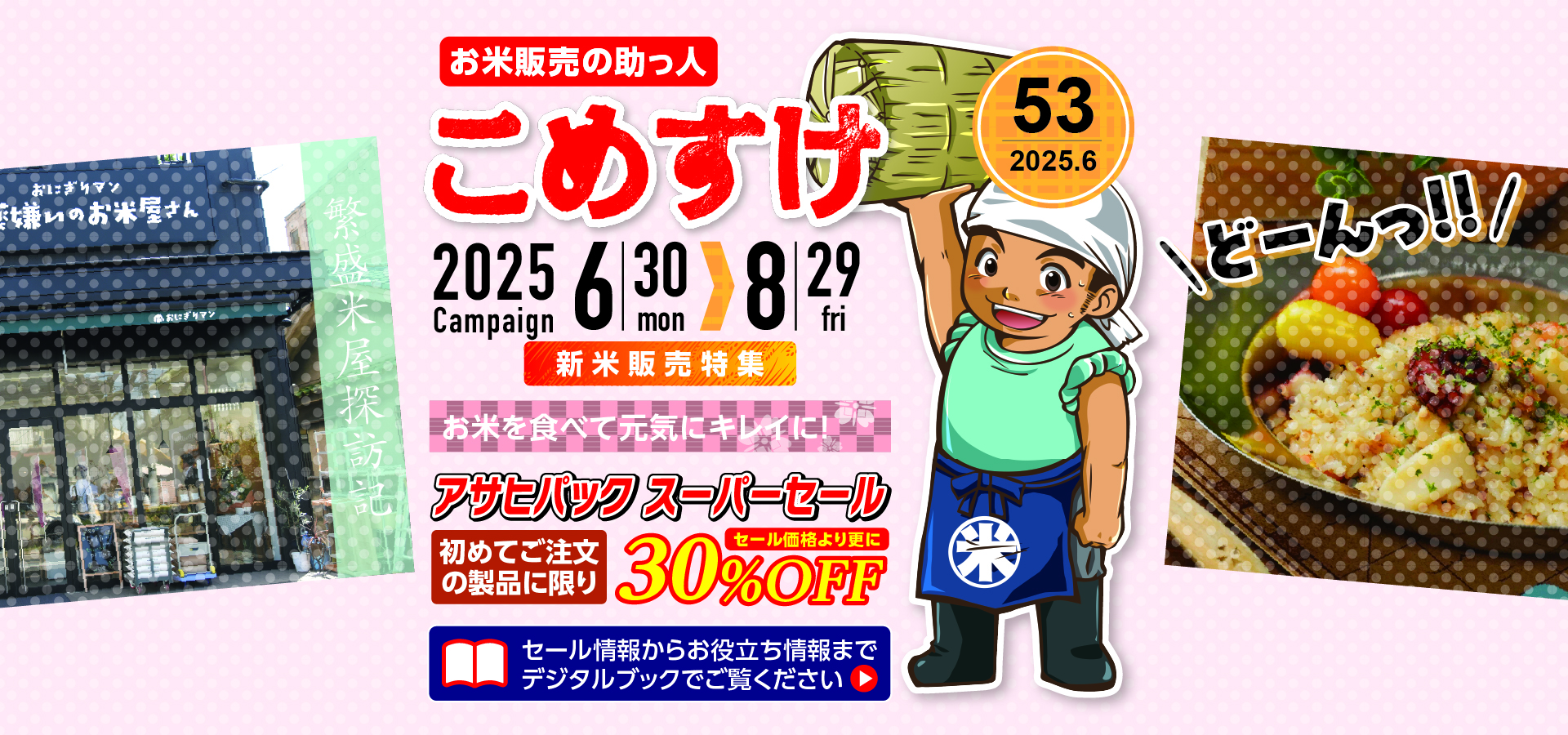 お米販売の助っ人 こめすけVol.53