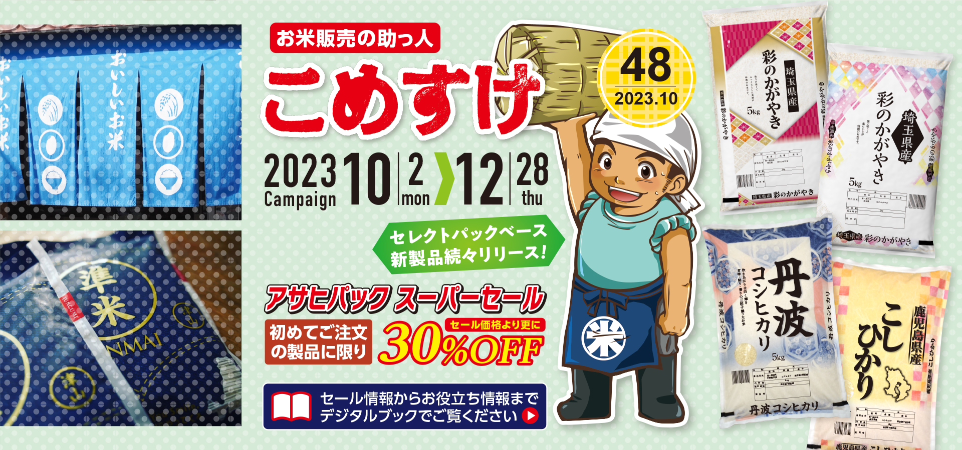 お米販売の助っ人 こめすけVol.48