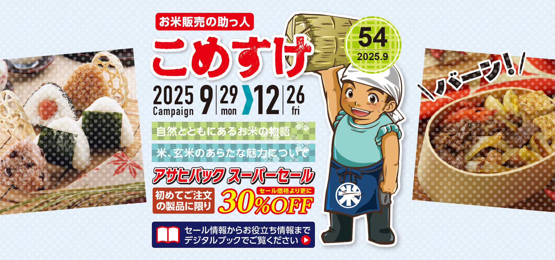 お米販売の助っ人 こめすけVol.54