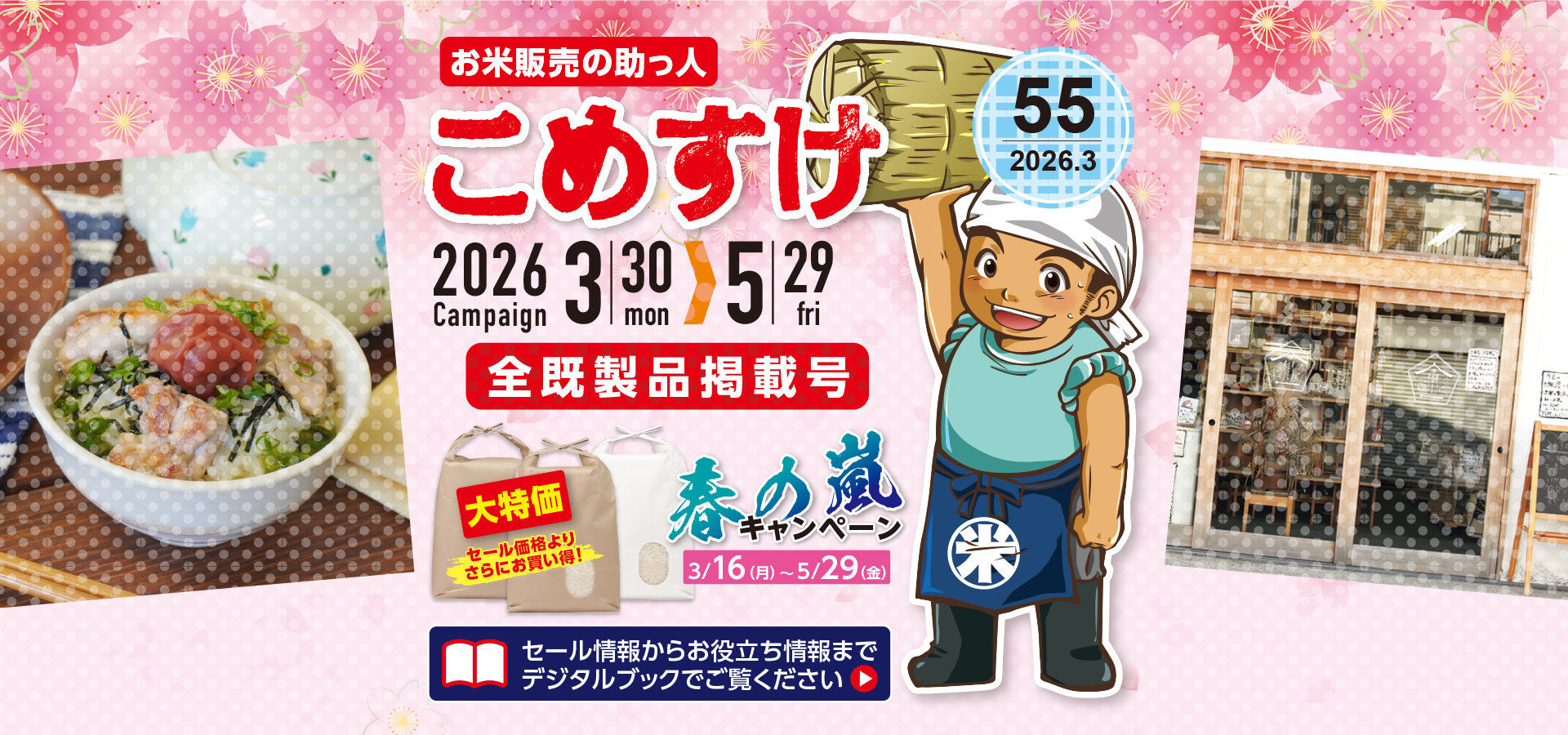 お米販売の助っ人 こめすけVol.55