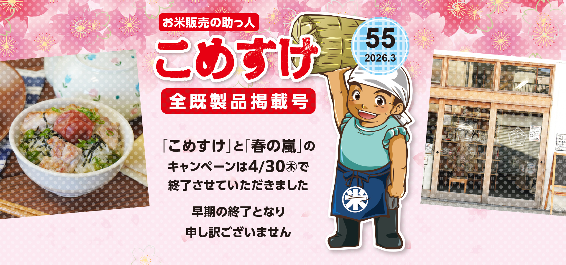 こめすけ55早期終了のお知らせ