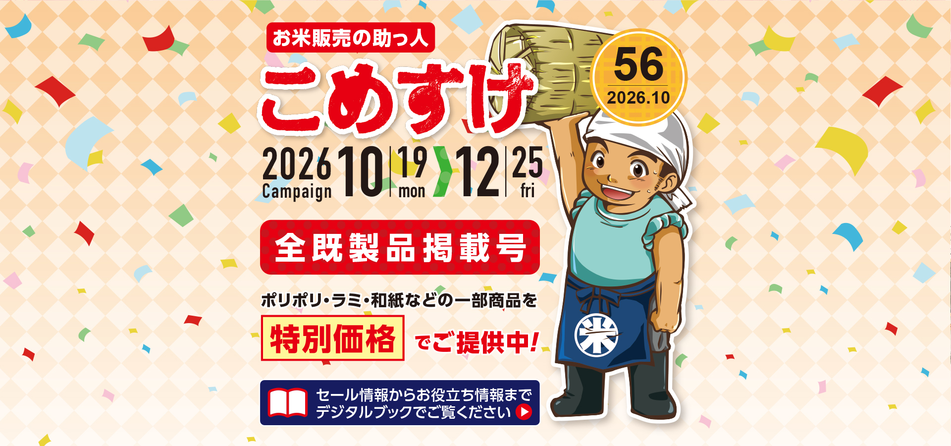 お米販売の助っ人 こめすけVol.56