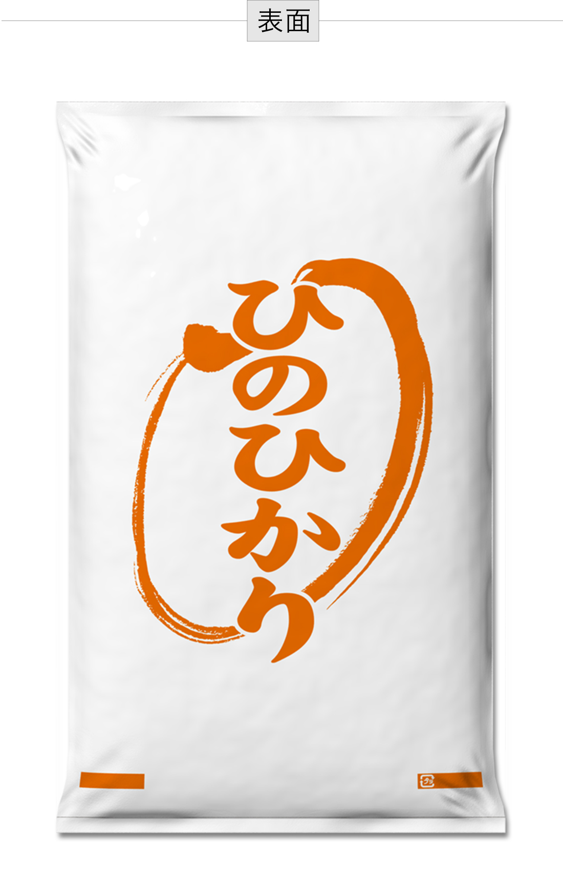 お米・ひのひかり｜ 米袋のアサヒパック