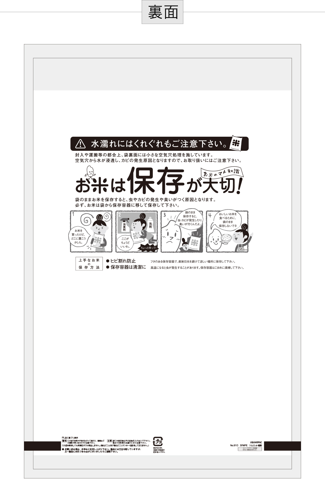 シルエット稲穂 ほっかほかごはん 米袋のアサヒパック シルエット稲穂 ほっかほかごはん 米袋のアサヒパック